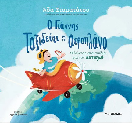 Ο ΓΙΑΝΝΗΣ ΤΑΞΙΔΕΥΕΙ ΜΕ ΤΟ ΑΕΡΟΠΛΑΝΟ: ΜΙΛΩΝΤΑΣ ΣΤΑ ΠΑΙΔΙΑ ΓΙΑ ΤΟΝ ΑΥΤΙΣΜΟ