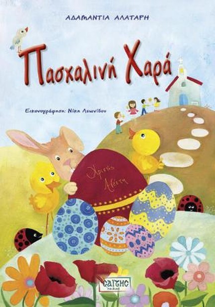 ΠΑΣΧΑΛΙΝΗ ΧΑΡΑ