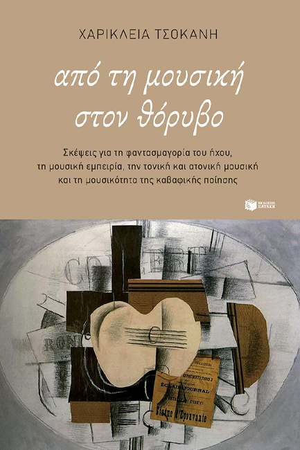 ΑΠΟ ΤΗ ΜΟΥΣΙΚΗ ΣΤΟΝ ΘΟΡΥΒΟ