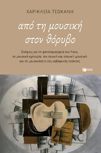 ΑΠΟ ΤΗ ΜΟΥΣΙΚΗ ΣΤΟΝ ΘΟΡΥΒΟ