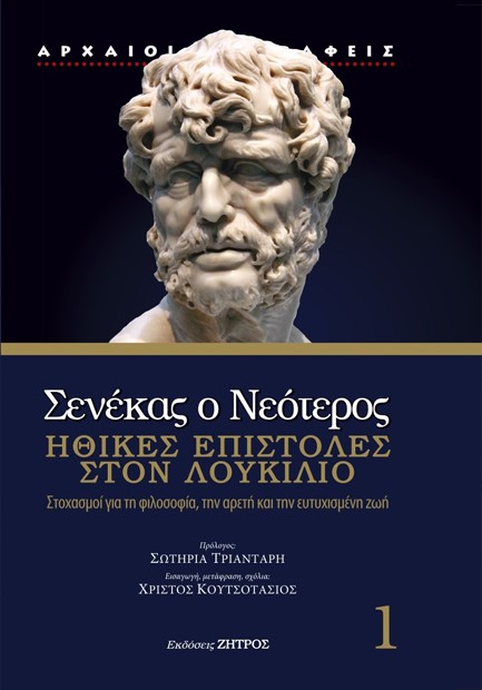 ΗΘΙΚΕΣ ΕΠΙΣΤΟΛΕΣ ΣΤΟΝ ΛΟΥΚΙΛΙΟ