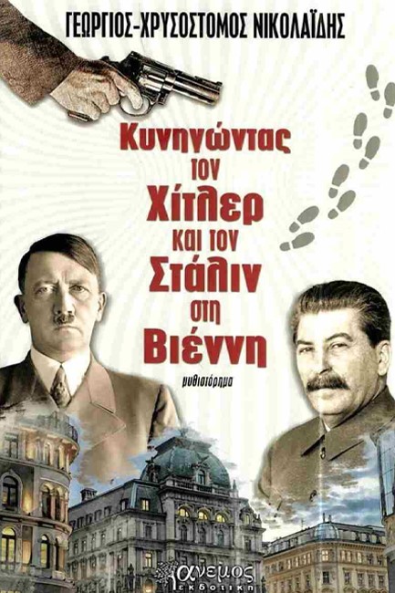 ΚΥΝΗΓΩΝΤΑΣ ΤΟΝ ΧΙΤΛΕΡ ΚΑΙ ΤΟΝ ΣΤΑΛΙΝ ΣΤΗ ΒΙΕΝΝΗ
