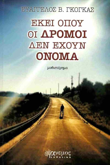 ΕΚΕΙ ΟΠΟΥ ΟΙ ΔΡΟΜΟΙ ΔΕΝ ΕΧΟΥΝ ΟΝΟΜΑ