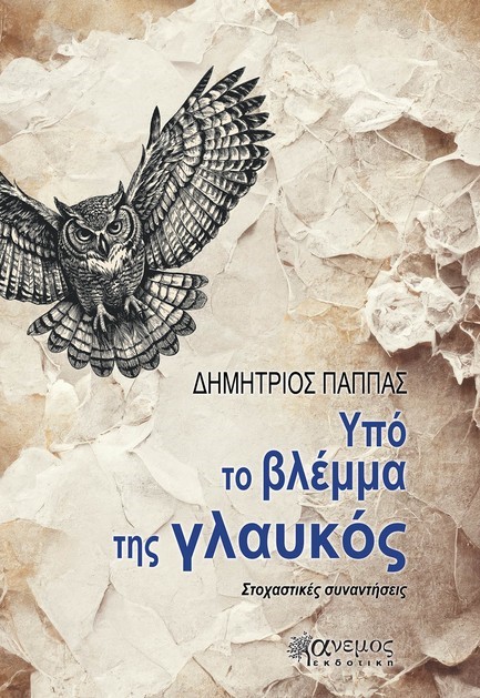 ΥΠΟ ΤΟ ΒΛΕΜΜΑ ΤΗΣ ΓΛΑΥΚΟΣ