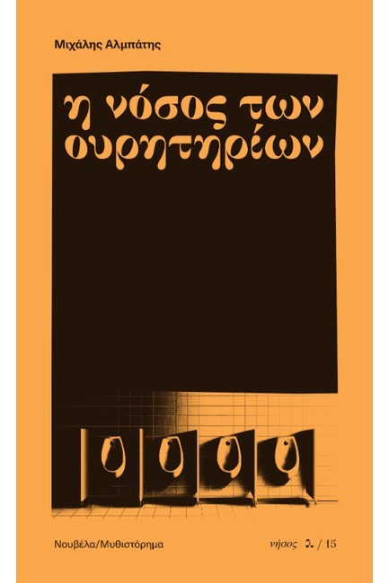 Η ΝΟΣΟΣ ΤΩΝ ΟΥΡΗΤΗΡΙΩΝ