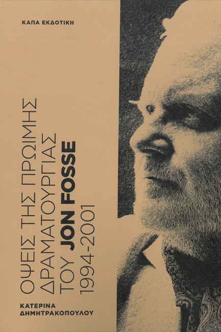 ΟΨΕΙΣ ΤΗΣ ΠΡΩΙΜΗΣ ΔΡΑΜΑΤΟΥΡΓΙΑΣ ΤΟΥ JON FOSSE 1994-2001