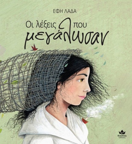 ΟΙ ΛΕΞΕΙΣ ΠΟΥ ΜΕΓΑΛΩΣΑΝ