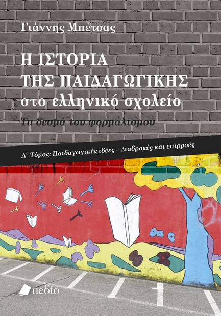 Η ΙΣΤΟΡΙΑ ΤΗΣ ΠΑΙΔΑΓΩΓΙΚΗΣ ΣΤΟ ΕΛΛΗΝΙΚΟ ΣΧΟΛΕΙΟ ΤΟΜΟΣ Α