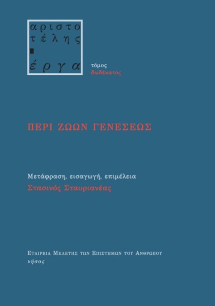 ΠΕΡΙ ΖΩΩΝ ΓΕΝΕΣΕΩΣ