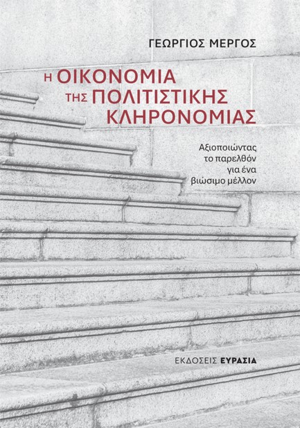 Η ΟΙΚΟΝΟΜΙΑ ΤΗΣ ΠΟΛΙΤΙΣΤΙΚΗΣ ΚΛΗΡΟΝΟΜΙΑΣ