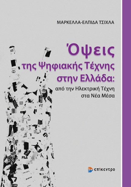 ΟΨΕΙΣ ΤΗΣ ΨΗΦΙΑΚΗΣ ΤΕΧΝΗΣ ΣΤΗΝ ΕΛΛΑΔΑ