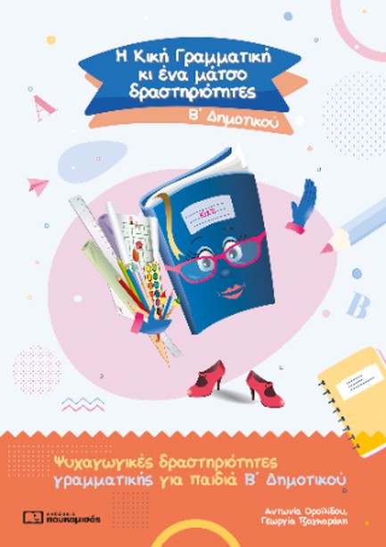 Η ΚΙΚΗ ΓΡΑΜΜΑΤΙΚΗ ΚΙ ΕΝΑ ΜΑΤΣΟ ΔΡΑΣΤΗΡΙΟΤΗΤΕΣ Β' ΔΗΜΟΤΙΚΟΥ