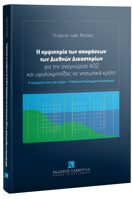 Η ΑΜΦΙΣΗΜΙΑ ΤΩΝ ΑΠΟΦΑΣΕΩΝ ΤΩΝ ΔΙΕΘΝΩΝ ΔΙΚΑΣΤΗΡΙΩΝ