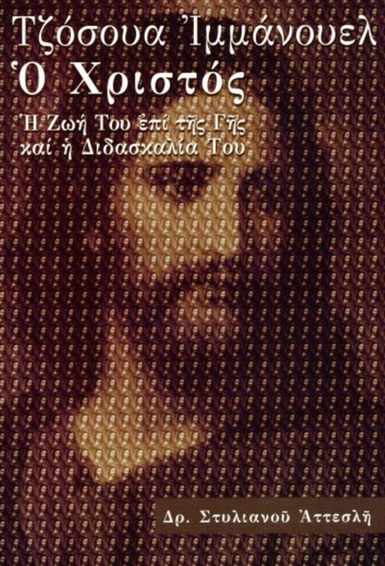 ΤΖΟΣΟΥΑ ΙΜΜΑΝΟΥΕΛ Ο ΧΡΙΣΤΟΣ
