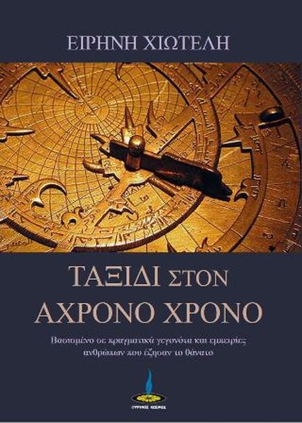 ΤΑΞΙΔΙ ΣΤΟΝ ΑΧΡΟΝΟ ΧΡΟΝΟ