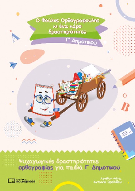 Ο ΦΟΥΛΗΣ ΟΡΘΟΓΡΑΦΟΥΛΗΣ ΚΙ ΕΝΑ ΚΑΡΟ ΔΡΑΣΤΗΡΙΟΤΗΤΕΣ - Β' ΔΗΜΟΤΙΚΟΥ