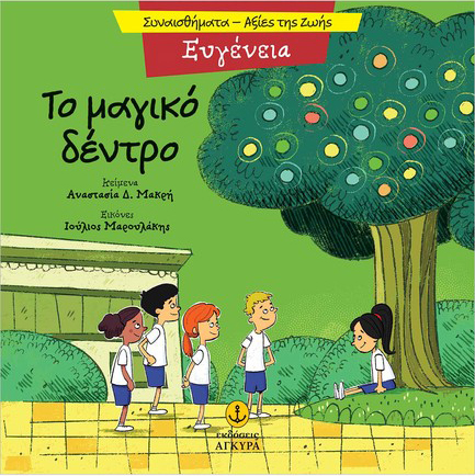 ΣΥΝΑΙΣΘΗΜΑΤΑ-ΑΞΙΕΣ ΖΩΗΣ - ΕΥΓΕΝΕΙΑ: ΤΟ ΜΑΓΙΚΟ ΔΕΝΤΡΟ