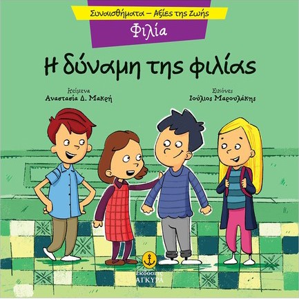 ΣΥΝΑΙΣΘΗΜΑΤΑ-ΑΞΙΕΣ ΖΩΗΣ - ΦΙΛΙΑ: Η ΔΥΝΑΜΗ ΤΗΣ ΦΙΛΙΑΣ