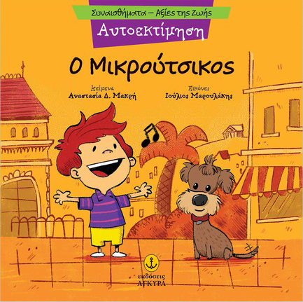 ΣΥΝΑΙΣΘΗΜΑΤΑ-ΑΞΙΕΣ ΖΩΗΣ - ΑΥΤΟΕΚΤΙΜΗΣΗ: Ο ΜΙΚΡΟΥΤΣΙΚΟΣ