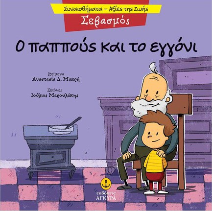ΣΥΝΑΙΣΘΗΜΑΤΑ-ΑΞΙΕΣ ΖΩΗΣ - ΣΕΒΑΣΜΟΣ: Ο ΠΑΠΠΟΥΣ ΚΑΙ ΤΟ ΕΓΓΟΝΙ