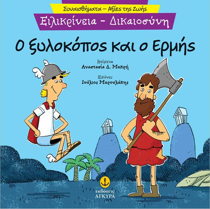 ΣΥΝΑΙΣΘΗΜΑΤΑ-ΑΞΙΕΣ ΖΩΗΣ - ΕΙΛΙΚΡΙΝΕΙΑ: Ο ΞΥΛΟΚΟΠΟΣ ΚΑΙ Ο ΕΡΜΗΣ