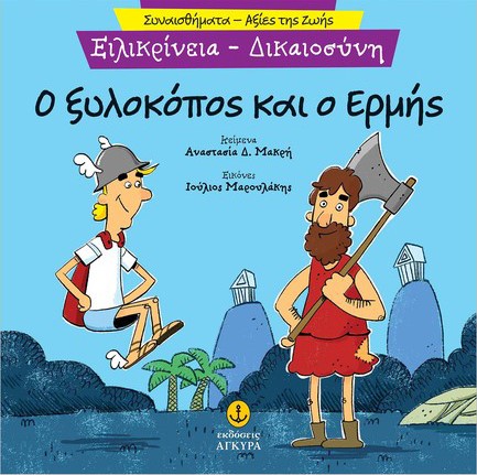 ΣΥΝΑΙΣΘΗΜΑΤΑ-ΑΞΙΕΣ ΖΩΗΣ - ΕΙΛΙΚΡΙΝΕΙΑ: Ο ΞΥΛΟΚΟΠΟΣ ΚΑΙ Ο ΕΡΜΗΣ
