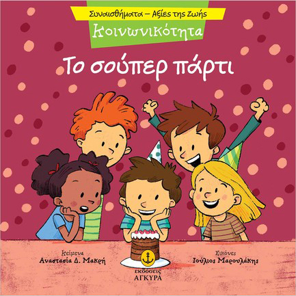 ΣΥΝΑΙΣΘΗΜΑΤΑ-ΑΞΙΕΣ ΖΩΗΣ - ΚΟΙΝΩΝΙΚΟΤΗΤΑ: ΤΟ ΣΟΥΠΕΡ ΠΑΡΤΙ