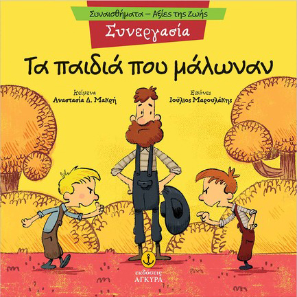 ΣΥΝΑΙΣΘΗΜΑΤΑ-ΑΞΙΕΣ ΖΩΗΣ - ΣΥΝΕΡΓΑΣΙΑ: ΤΑ ΠΑΙΔΙΑ ΠΟΥ ΜΑΛΩΝΑΝ