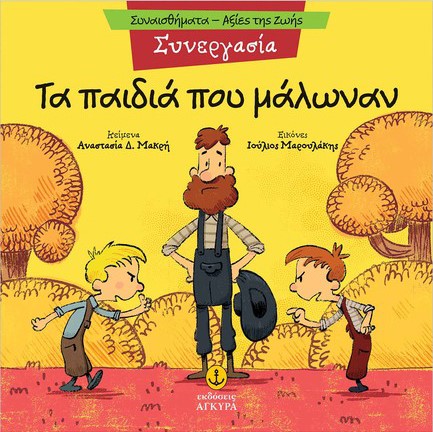 ΣΥΝΑΙΣΘΗΜΑΤΑ-ΑΞΙΕΣ ΖΩΗΣ - ΣΥΝΕΡΓΑΣΙΑ: ΤΑ ΠΑΙΔΙΑ ΠΟΥ ΜΑΛΩΝΑΝ