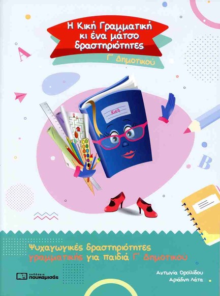 Η ΚΙΚΗ ΓΡΑΜΜΑΤΙΚΗ ΚΙ ΕΝΑ ΜΑΤΣΟ ΔΡΑΣΤΗΡΙΟΤΗΤΕΣ Γ' ΔΗΜΟΤΙΚΟΥ