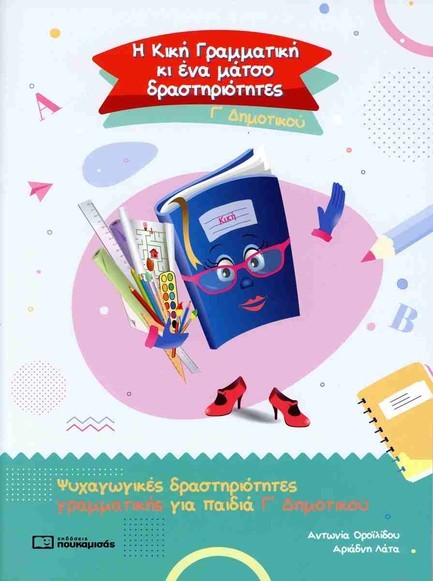 Η ΚΙΚΗ ΓΡΑΜΜΑΤΙΚΗ ΚΙ ΕΝΑ ΜΑΤΣΟ ΔΡΑΣΤΗΡΙΟΤΗΤΕΣ Γ' ΔΗΜΟΤΙΚΟΥ