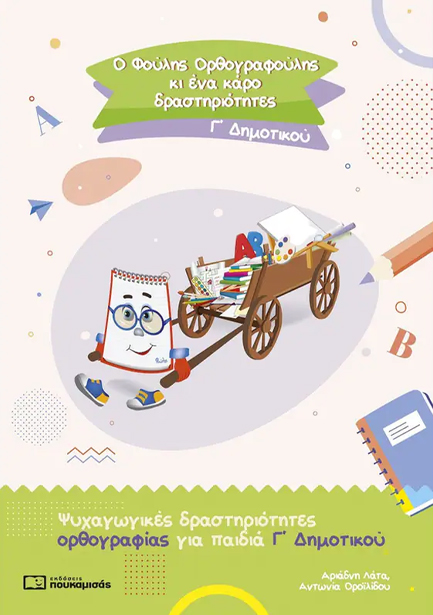 Ο ΦΟΥΛΗΣ ΟΡΘΟΓΡΑΦΟΥΛΗΣ ΚΙ ΕΝΑ ΚΑΡΟ ΔΡΑΣΤΗΡΙΟΤΗΤΕΣ - Γ' ΔΗΜΟΤΙΚΟΥ