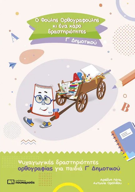 Ο ΦΟΥΛΗΣ ΟΡΘΟΓΡΑΦΟΥΛΗΣ ΚΙ ΕΝΑ ΚΑΡΟ ΔΡΑΣΤΗΡΙΟΤΗΤΕΣ - Γ' ΔΗΜΟΤΙΚΟΥ