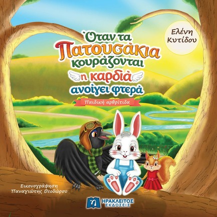 ΟΤΑΝ ΤΑ ΠΑΤΟΥΣΑΚΙΑ ΚΟΥΡΑΖΟΝΤΑΙ Η ΚΑΡΔΙΑ ΑΝΟΙΓΕΙ ΦΤΕΡΑ: ΠΑΙΔΙΚΗ ΑΡΘΡΙΤΙΔΑ