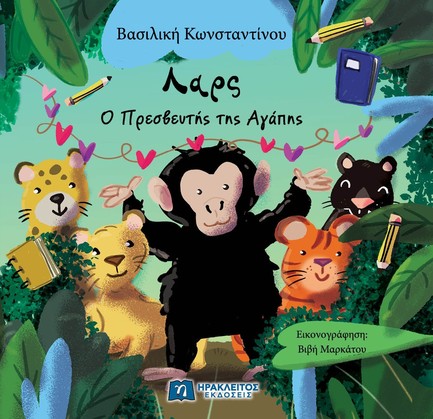 ΛΑΡΣ: Ο ΠΡΕΣΒΕΥΤΗΣ ΤΗΣ ΑΓΑΠΗΣ