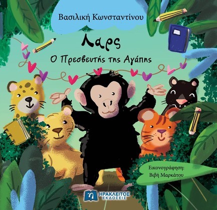 ΛΑΡΣ: Ο ΠΡΕΣΒΕΥΤΗΣ ΤΗΣ ΑΓΑΠΗΣ