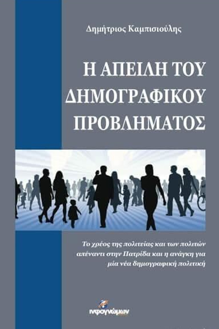 Η ΑΠΕΙΛΗ ΤΟΥ ΔΗΜΟΓΡΑΦΙΚΟΥ ΠΡΟΒΛΗΜΑΤΟΣ