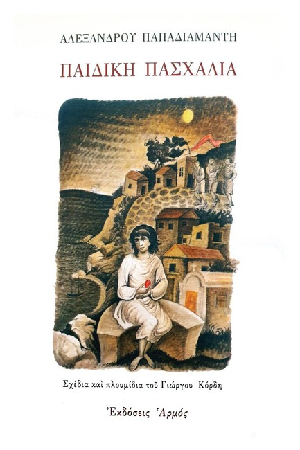 ΠΑΙΔΙΚΗ ΠΑΣΧΑΛΙΑ