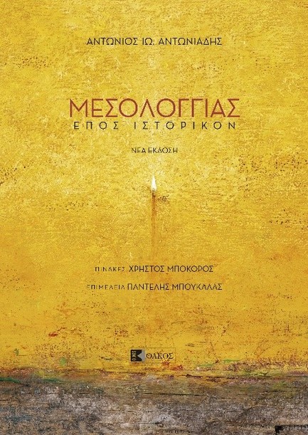 ΜΕΣΟΛΟΓΓΙΑΣ