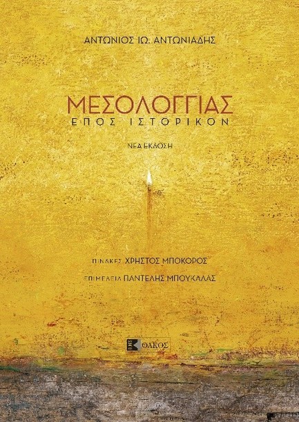 ΜΕΣΟΛΟΓΓΙΑΣ