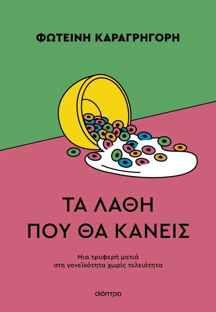 ΤΑ ΛΑΘΗ ΠΟΥ ΘΑ ΚΑΝΕΙΣ