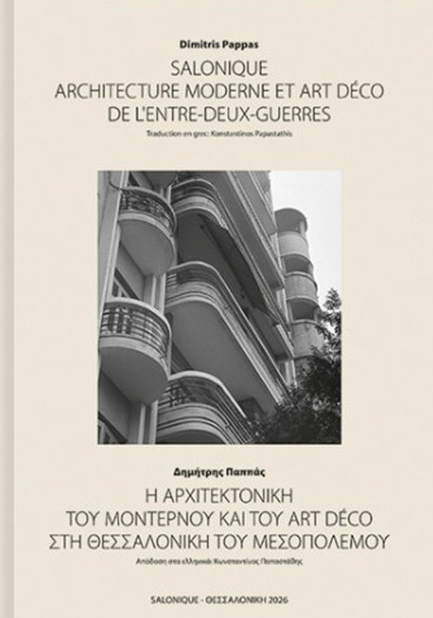 Η ΑΡΧΙΤΕΚΤΟΝΙΚΗ ΤΟΥ ΜΟΝΤΕΡΝΟΥ ΚΑΙ ΤΟΥ ART DÉCO ΣΤΗ ΘΕΣΣΑΛΟΝΙΚΗ ΤΟΥ ΜΕΣΟΠΟΛΕΜΟΥ(ΔΙΓΛΩΣΣΟ, ΕΛΛ-ΓΑΛΛ)