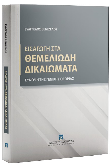 ΕΙΣΑΓΩΓΗ ΣΤΑ ΘΕΜΕΛΙΩΔΗ ΔΙΚΑΙΩΜΑΤΑ