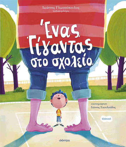 ΟΡΦΕΑΣ Νο2: ΕΝΑΣ ΓΙΓΑΝΤΑΣ ΣΤΟ ΣΧΟΛΕΙΟ