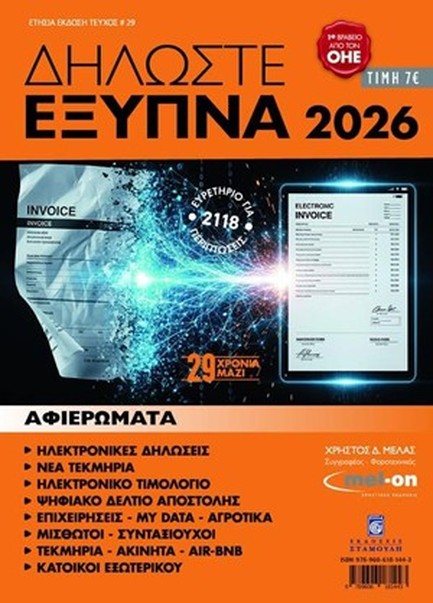 ΔΗΛΩΣΤΕ ΕΞΥΠΝΑ 2026