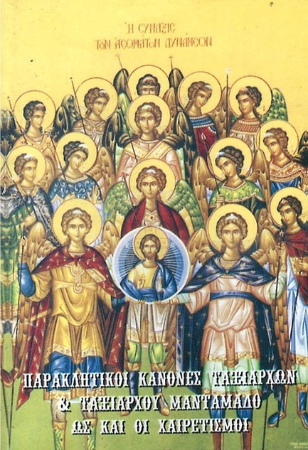 ΠΑΡΑΚΛΗΤΙΚΟΙ ΚΑΝΟΝΕΣ ΤΑΞΙΑΡΧΩΝ ΚΑΙ ΤΑΞΙΑΡΧΟΥ ΜΑΝΤΑΜΑΔΟ ΩΣ ΚΑΙ ΟΙ ΧΑΙΡΕΤΙΣΜΟΙ