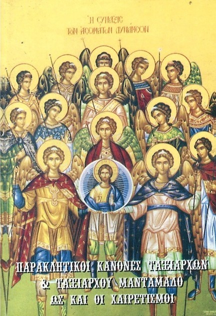 ΠΑΡΑΚΛΗΤΙΚΟΙ ΚΑΝΟΝΕΣ ΤΑΞΙΑΡΧΩΝ ΚΑΙ ΤΑΞΙΑΡΧΟΥ ΜΑΝΤΑΜΑΔΟ ΩΣ ΚΑΙ ΟΙ ΧΑΙΡΕΤΙΣΜΟΙ