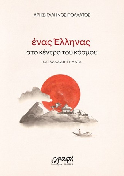 ΕΝΑΣ ΕΛΛΗΝΑΣ ΣΤΟ ΚΕΝΤΡΟ ΤΟΥ ΚΟΣΜΟΥ