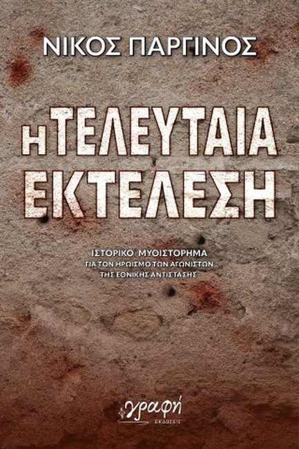 Η ΤΕΛΕΥΤΑΙΑ ΕΚΤΕΛΕΣΗ