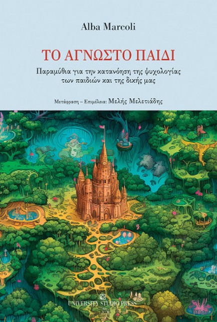 ΤΟ ΑΓΝΩΣΤΟ ΠΑΙΔΙ ΠΑΡΑΜΥΘΙΑ ΓΙΑ ΤΗΝ ΚΑΤΑΝΟΗΣΗ ΤΗΣ ΨΥΧΟΛΟΓΙΑΣ ΤΩΝ ΠΑΙΔΙΩΝ ΚΑΙ ΤΗΣ ΔΙΚΗΣ ΜΑΣ